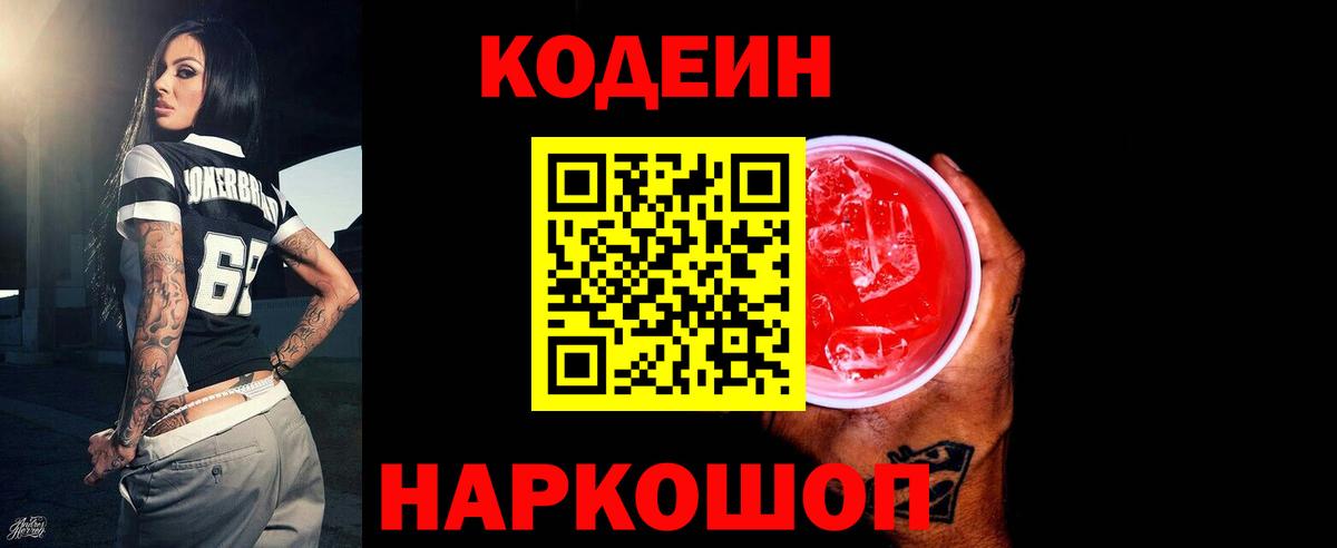 Кодеиновый сироп Lean напиток Lean (лин)  Вход с VPN  Сорочинск  Кодеин Purple Drank 